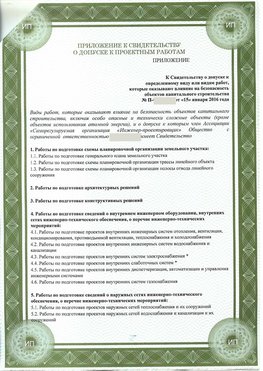 Приложение к свидетельство о допуске к проектным работа Волоколамск СРО в проектировании